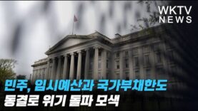 민주, 임시예산과 국가부채한도 동결로 위기 돌파 모색