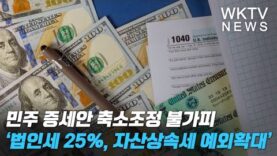 민주 증세안 축소조정 불가피 ‘법인세 25%, 자산상속세 예외확대’