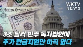 3조 달러 민주 독자법안에 추가 현금지원안 아직 없다