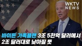 바이든 가족플랜 3조 5천억달러에서 2조달러대로 낮아질 듯