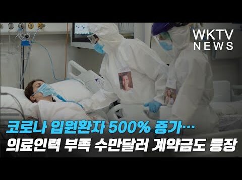 코로나 입원환자 500% 증가… 의료인력 부족 수만달러 계약금도 등장