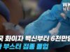미국 화이자 백신부터 6천만명 3차 부스터 접종 돌입