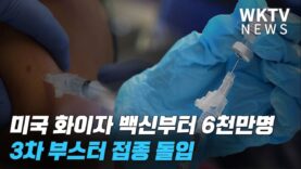 미국 화이자 백신부터 6천만명 3차 부스터 접종 돌입
