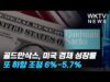 골드만삭스, 미국 경제 성장률 또 하향 조정 6%–>5.7%