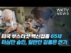 미국 부스터샷 백신접종 65세 이상만 승인, 일반인 접종은 연기