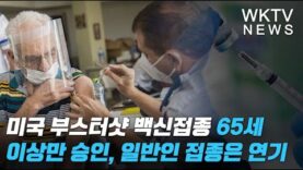 미국 부스터샷 백신접종 65세 이상만 승인, 일반인 접종은 연기