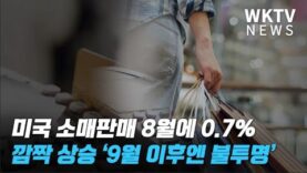 미국 소매판매 8월에 0 7% 깜짝 상승 ‘9월 이후엔 불투명’