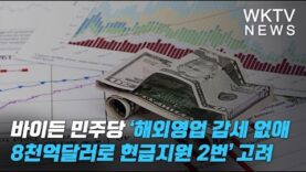 바이든 민주당 ‘해외영업 감세 없애 8천억달러로 현금지원 2번’ 고려