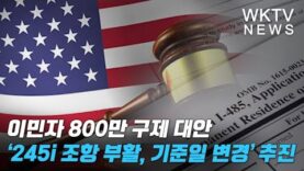 이민자 800만 구제 대안 ‘245i 조항 부활, 기준일 변경’ 추진