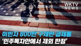 이민자 800만 구제안 급제동 ‘민주독자안에서 제외 판정’