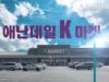 K마켓