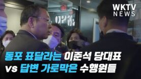 동포 표달라는 이준석 당대표 vs 답변 가로막은 수행원들