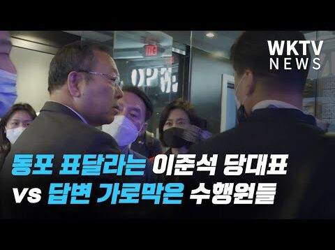 동포 표달라는 이준석 당대표 vs 답변 가로막은 수행원들