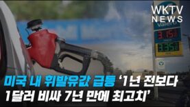 미국 내 휘발유값 급등 ‘1년 전보다 1달러 비싸 7년 만에 최고치’