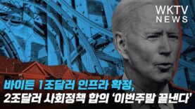 바이든 1조달러 인프라 확정, 2조달러 사회정책 합의 ‘이번주말 끝낸다’