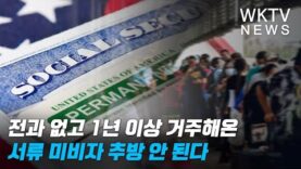 전과 없고 1년 이상 거주해온 서류 미비자 추방 안 된다