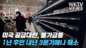 미국 공급대란, 물가급등 1년후인 내년 3분기에나 해소된다