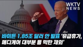 바이든 1.85조 달러 안 발표 ‘유급휴가, 메디케어 대부분 등 막판 제외’