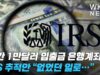 연간 1만달러 입출금 은행계좌 IRS 추적안 “없었던 일로…”