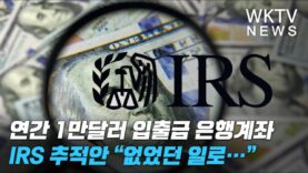 연간 1만달러 입출금 은행계좌 IRS 추적안 “없었던 일로…”