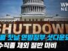 10월 첫날 연방정부 셧다운되면 필수직종 제외 절반 마비