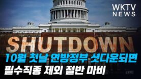 10월 첫날 연방정부 셧다운되면 필수직종 제외 절반 마비
