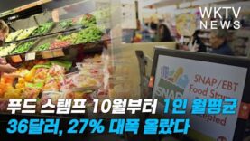 푸드 스탬프 10월부터 1인 월평균 36달러, 27% 대폭 올랐다