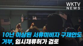 10년 이상된 서류미비자 구제안도 거부, 임시체류허가 검토