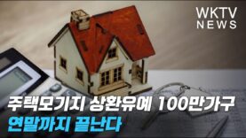 주택모기지 상환유예 100만가구 연말까지 끝난다