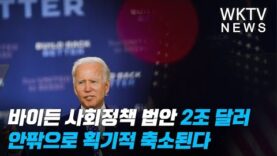 바이든 사회정책 법안 2조 달러 안팎으로 획기적 축소된다