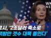 펠로시, ‘2조달러 축소로 정책방안 갯수 대폭 줄인다’