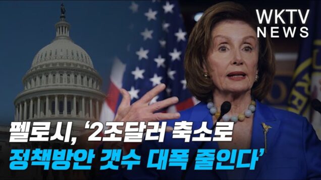 펠로시, ‘2조달러 축소로 정책방안 갯수 대폭 줄인다’