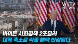 바이든 사회정책 2조달러 대폭 축소로 각종 혜택 반감된다
