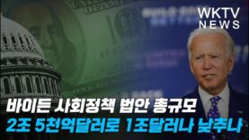 바이든 사회정책 법안 총규모 2조 5천억달러로 1조달러나 낮추나