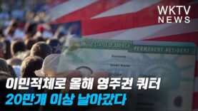 이민적체로 올해 영주권 쿼터 20만개 이상 날아갔다