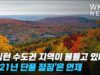 워싱턴 수도권 지역이 물들고 있다… ‘2021년 단풍 절정’은 언제