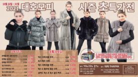 대호모피 2021 시즌 초특가전!