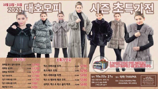 대호모피 2021 시즌 초특가전!