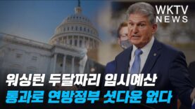 워싱턴 두달짜리 임시예산 통과로 연방정부 셧다운 없다