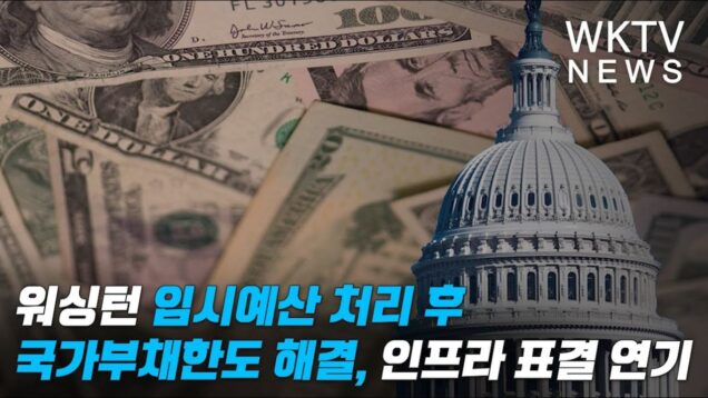 워싱턴 임시예산 처리후 국가부채한도 해결, 인프라 표결 연기