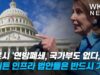 펠로시 ‘연방폐쇄, 국가부도 없다, 바이든 인프라 법안들은 반드시 가결’