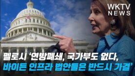 펠로시 ‘연방폐쇄, 국가부도 없다, 바이든 인프라 법안들은 반드시 가결’