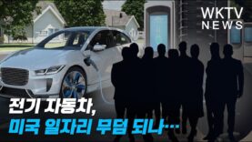 전기 자동차, 미국 일자리 무덤 되나…