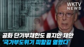 공화 단기부채한도 중지안 제안 ‘국가부도위기 피할길 열렸다’