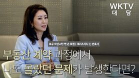 크리스티나 신 변호사 대담 | 부동산 계약 시 받을 수 있는 법적인 도움