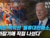 바이든 백악관 ‘물류대란해소, 물가잡기에 직접 나섰다’