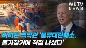 바이든 백악관 ‘물류대란해소, 물가잡기에 직접 나섰다’
