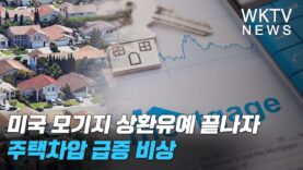 미국 모기지 상환유예 끝나자 주택차압 급증 비상