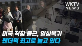 미국 직장 출근, 일상복귀 팬더믹 최고로 늘고 있다