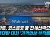 월마트, 코스트코 등 전세선박으로 물류대란 대처 ‘가격인상 부작용’